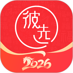 彼选2026官方新版图标