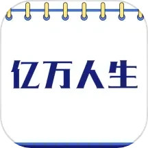 亿万人生2025官方新版图标