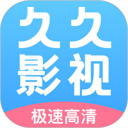 久久影视大全-追剧神器2025官方新版图标
