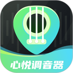 心悦智能调音器2025官方新版图标
