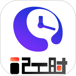 安心计工时2025官方新版图标