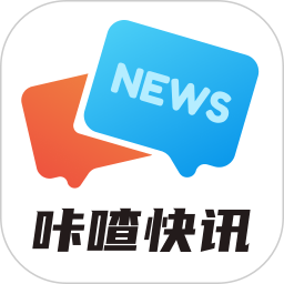 应用icon-咔喳快讯2024官方新版