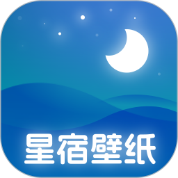 应用icon-星宿壁纸2024官方新版