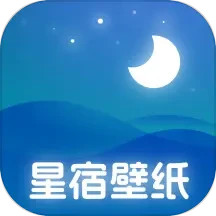 星宿壁纸2024官方新版图标