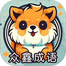 众鑫成语2025官方新版图标