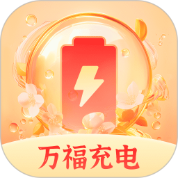 应用icon-万福充电2024官方新版