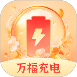 万福充电2025官方新版图标