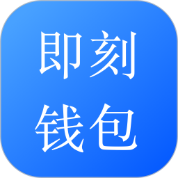 应用icon-即刻钱包2024官方新版