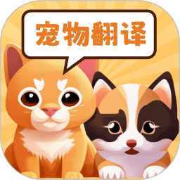 应用icon-猫狗动物交流助手2024官方新版