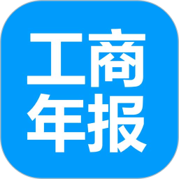 工商年报企之初2026官方新版图标