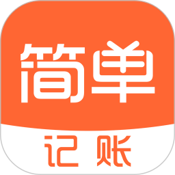 简单记账2025官方新版图标