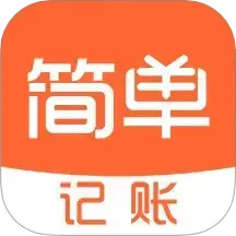 简单记账2025官方新版图标