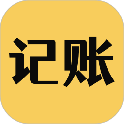 速记账-简单高效2025官方新版图标