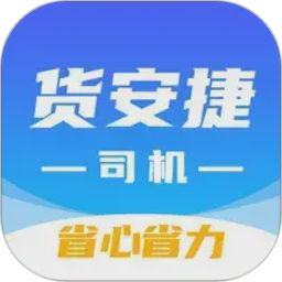货安捷司机2026官方新版图标