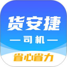 货安捷司机2026官方新版图标