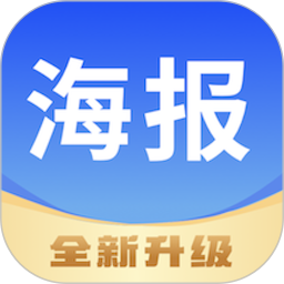 海报工厂2026官方新版图标