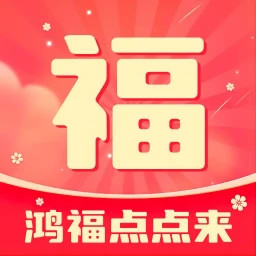 鸿福点点来2025官方新版图标