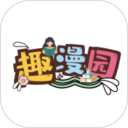 趣漫园2025官方新版图标