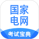 国家电网考试宝典2025官方新版图标