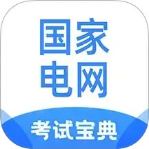 国家电网考试宝典2026官方新版图标