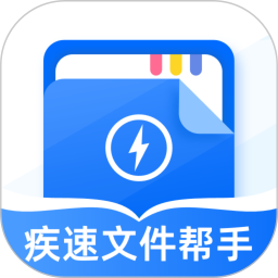 疾速文件帮手2025官方新版图标