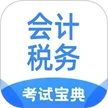 会计税务考试宝典2025官方新版图标