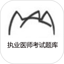 执业医师考试题库2025官方新版图标
