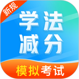 学法减分笔记2025官方新版图标
