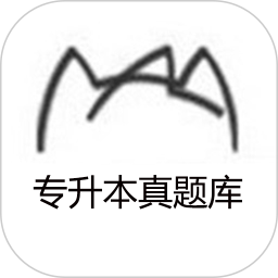 专升本真题库2025官方新版图标