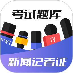 新闻记者证考试题库2025官方新版图标