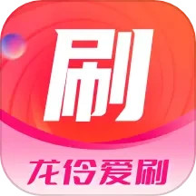 龙伶爱刷2025官方新版图标