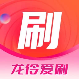龙伶爱刷2025官方新版图标