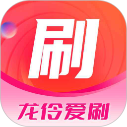 龙伶爱刷2026官方新版图标