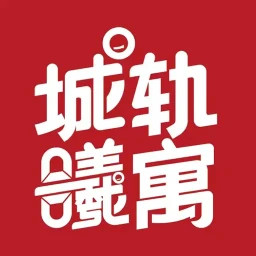 城轨曦寓2025官方新版图标