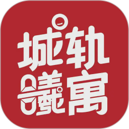 城轨曦寓2026官方新版图标