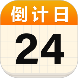 阿柴倒计日2025官方新版图标