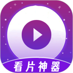 看片神器播放器2025官方新版图标