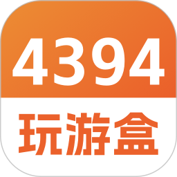 4394玩游盒2025官方新版图标