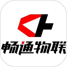畅通物联移动端系统2025官方新版图标