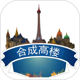 应用icon-合成高楼2024官方新版