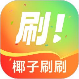 椰子刷刷2025官方新版图标