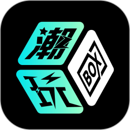应用icon-潮玩BOX2024官方新版