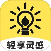 轻享灵感2024官方新版图标