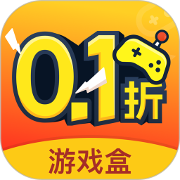0.1折游戏盒子2025官方新版图标