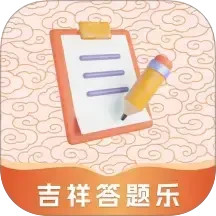 吉祥答题乐2025官方新版图标