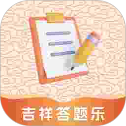 吉祥答题乐2026官方新版图标