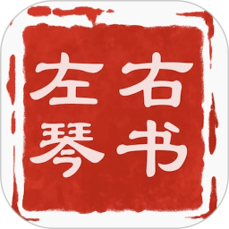 左琴右书