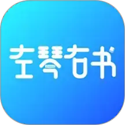左琴右书 图标