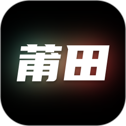 莆田2025官方新版图标