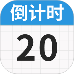 日历倒数免费2025官方新版图标